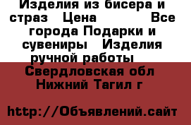 Изделия из бисера и страз › Цена ­ 3 500 - Все города Подарки и сувениры » Изделия ручной работы   . Свердловская обл.,Нижний Тагил г.